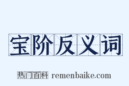 宝阶反义词是什么意思的图片